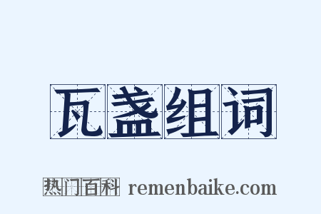 瓦盏组词是什么意思的图片